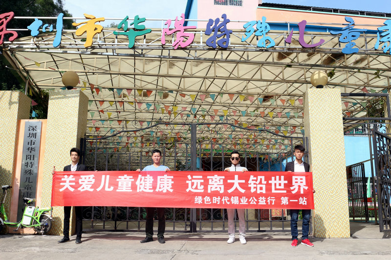 关爱儿童健康，远离大铅世界-买球软件公益行